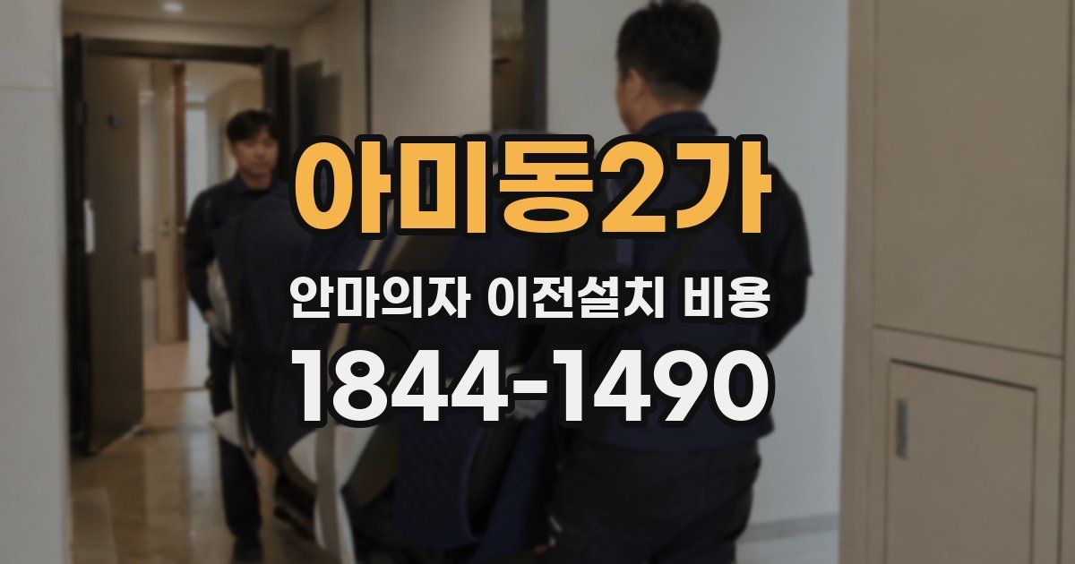 아미동2가 안마의자 이전설치 비용