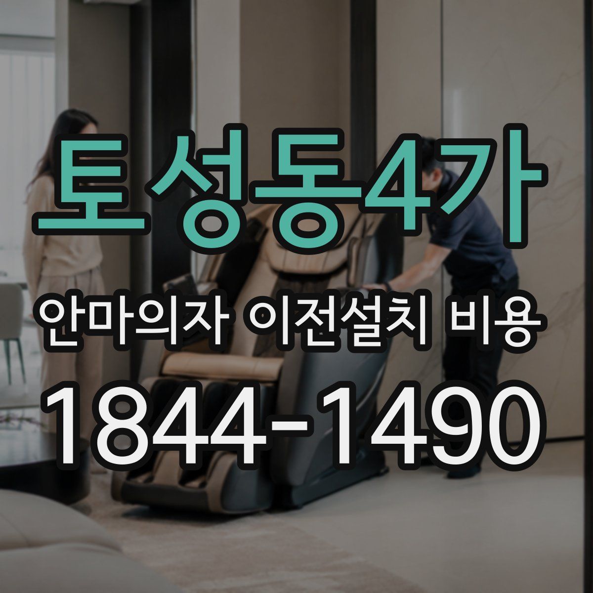 토성동4가 안마의자 이전설치 비용