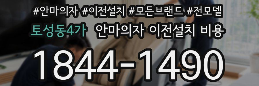 토성동4가 안마의자 이전설치 비용