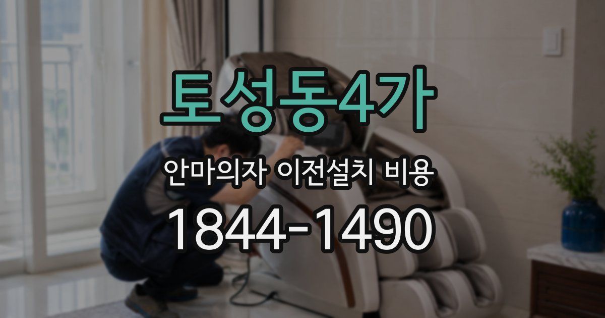 토성동4가 안마의자 이전설치 비용
