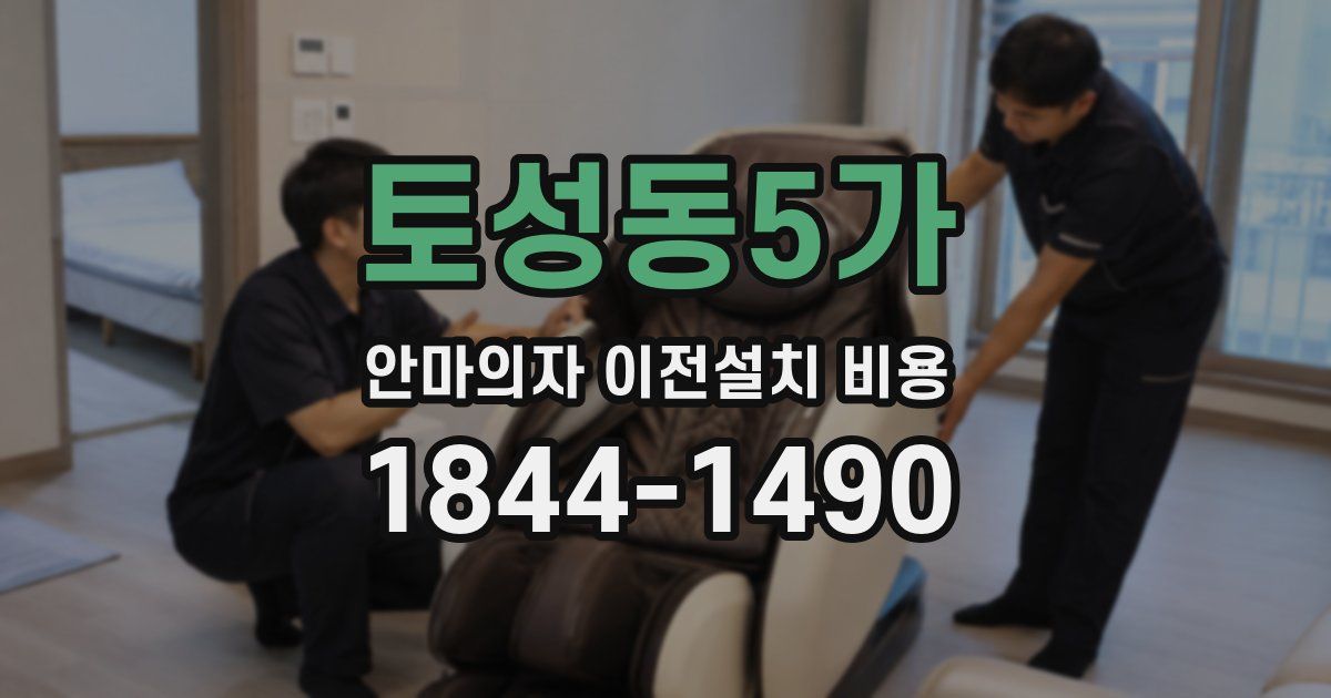 토성동5가 안마의자 이전설치 비용