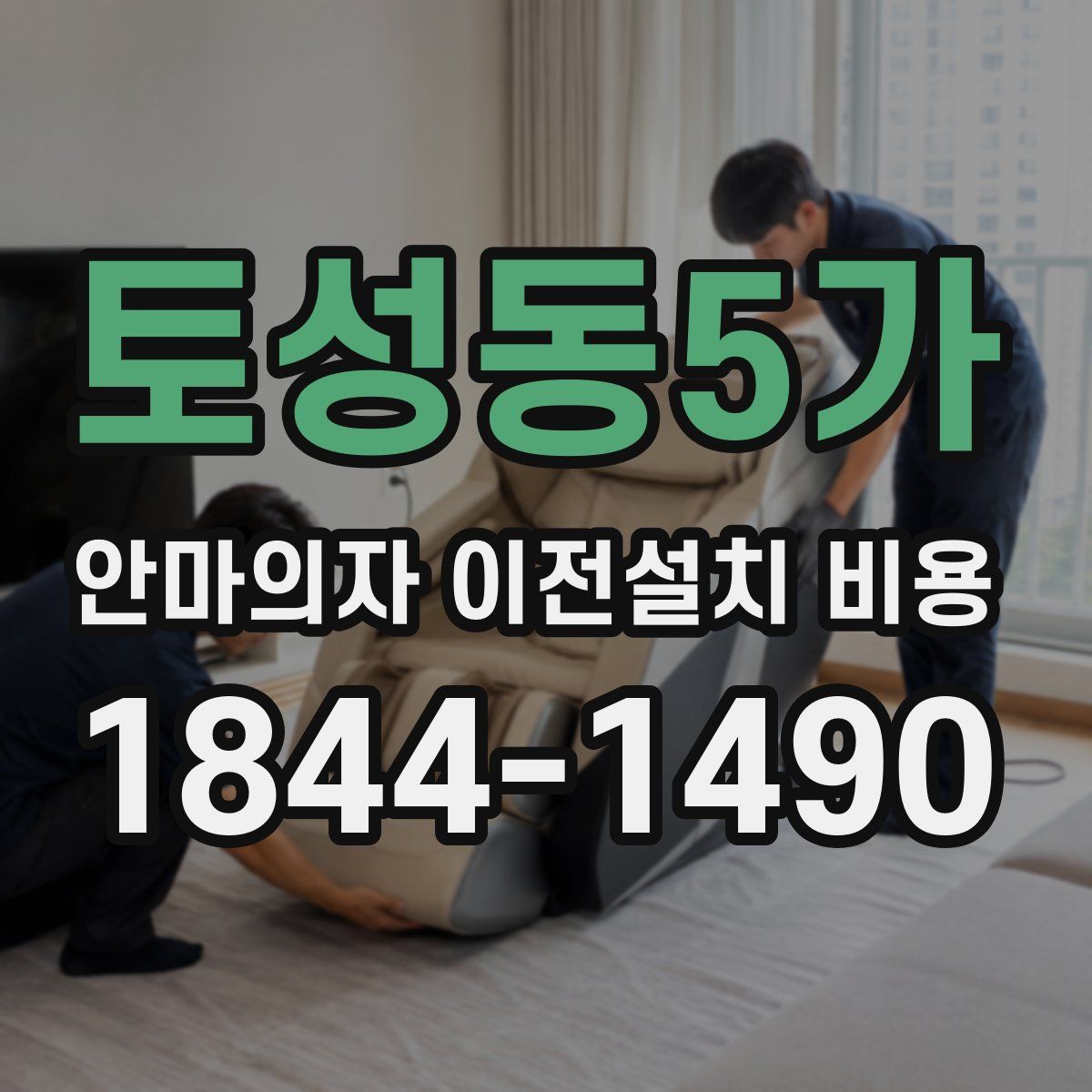 토성동5가 안마의자 이전설치 비용