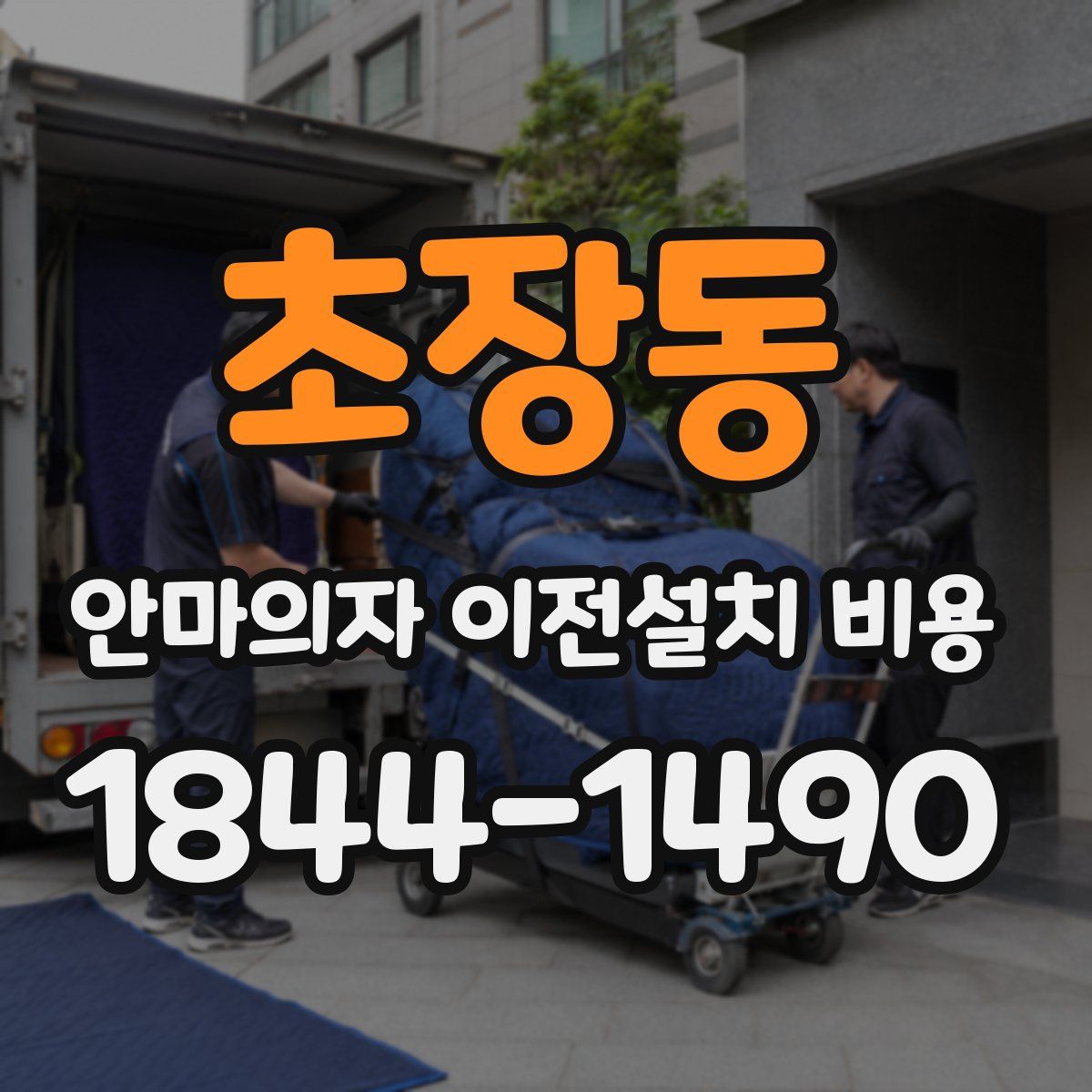 초장동 안마의자 이전설치 비용
