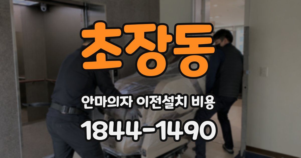 초장동 안마의자 이전설치 비용