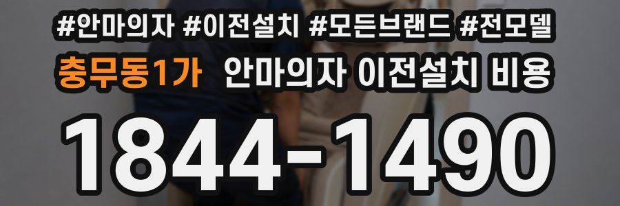 충무동1가 안마의자 이전설치 비용