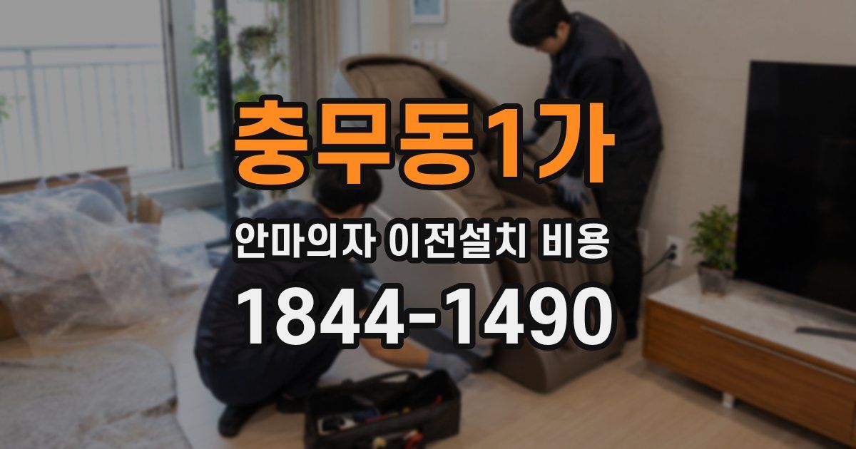 충무동1가 안마의자 이전설치 비용