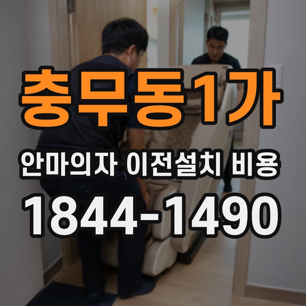 충무동1가 안마의자 이전설치 비용