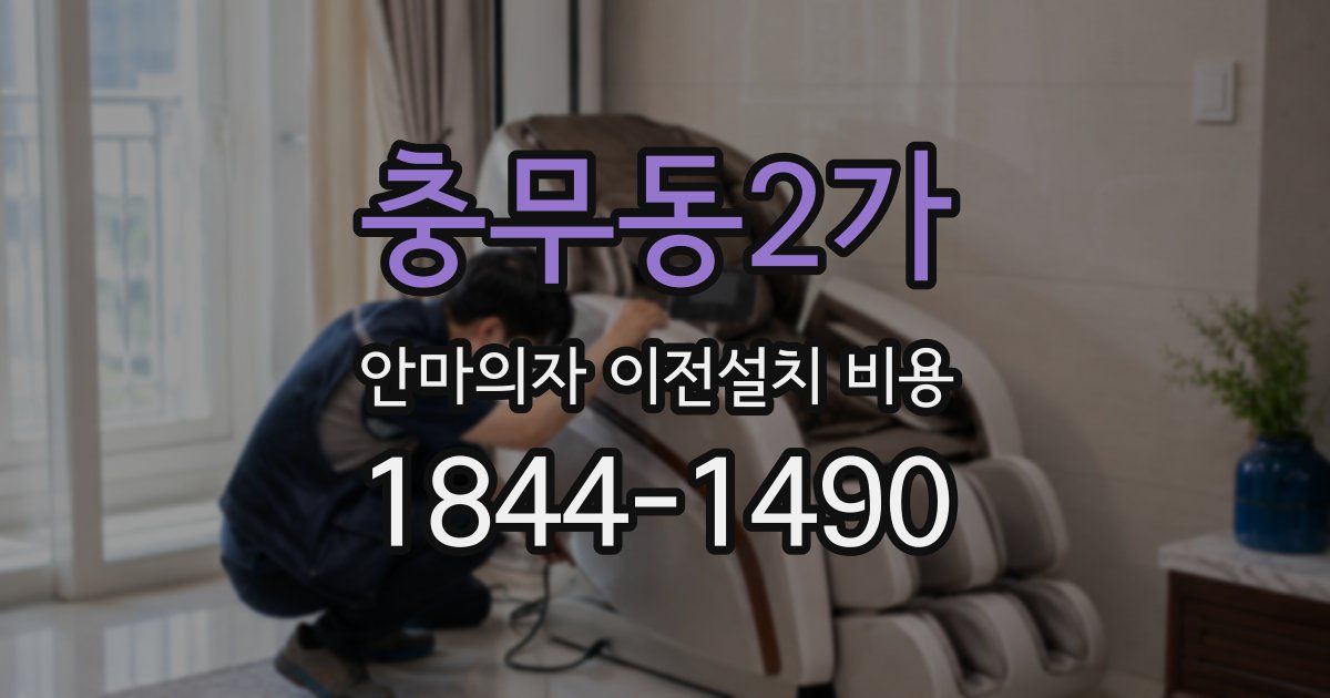 충무동2가 안마의자 이전설치 비용