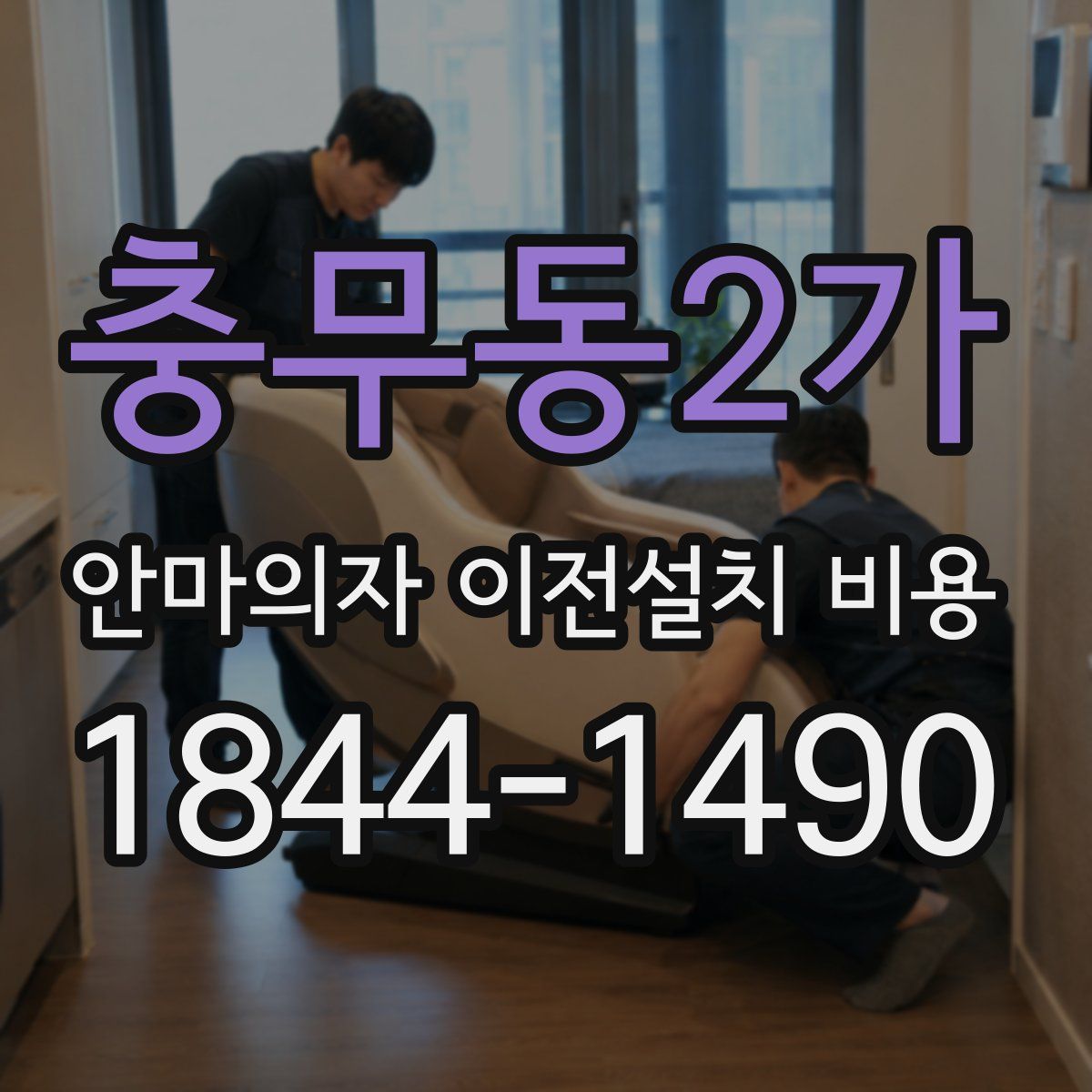충무동2가 안마의자 이전설치 비용