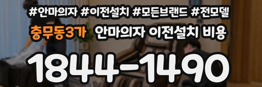 충무동3가 안마의자 이전설치 비용