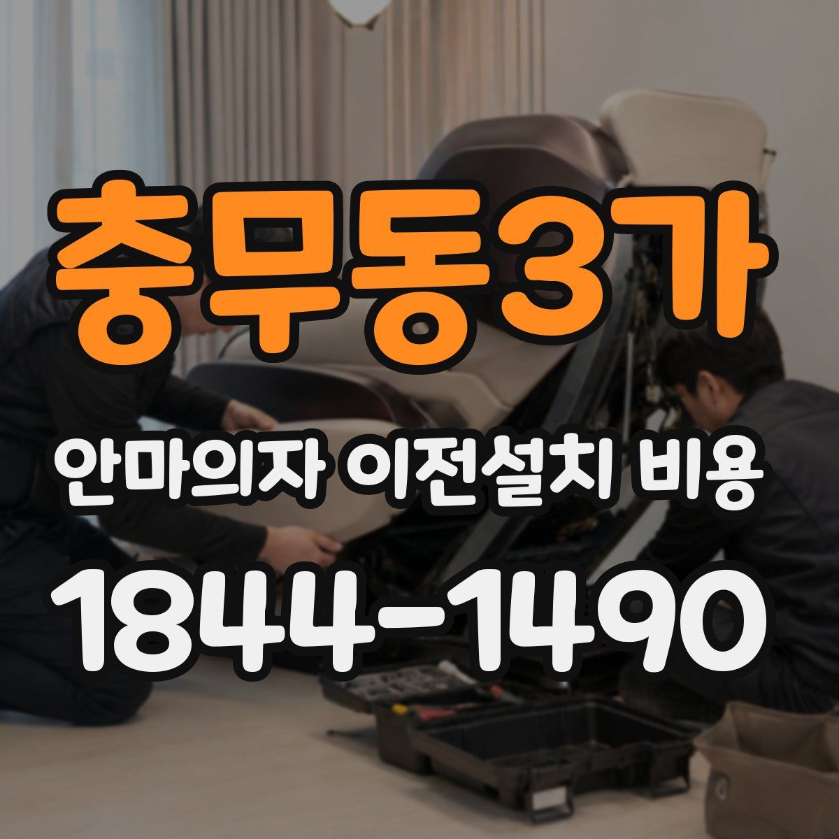 충무동3가 안마의자 이전설치 비용