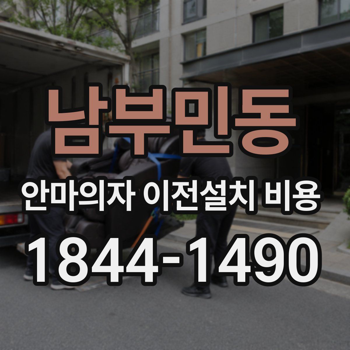 남부민동 안마의자 이전설치 비용