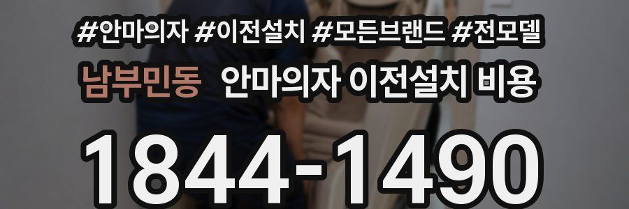남부민동 안마의자 이전설치 비용