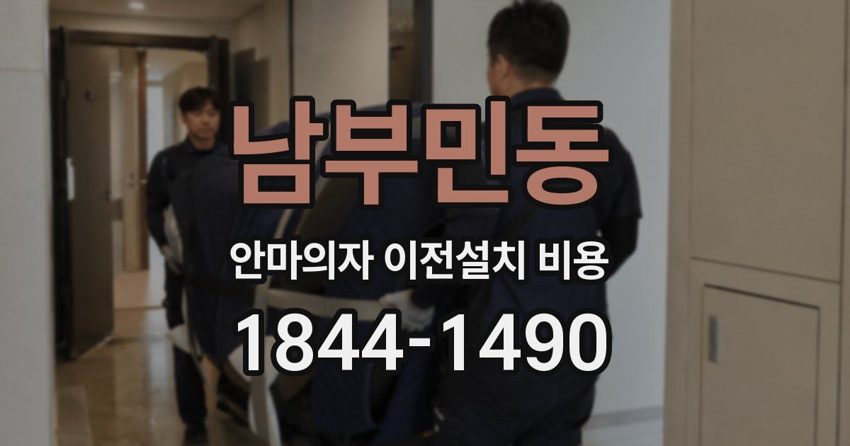 남부민동 안마의자 이전설치 비용