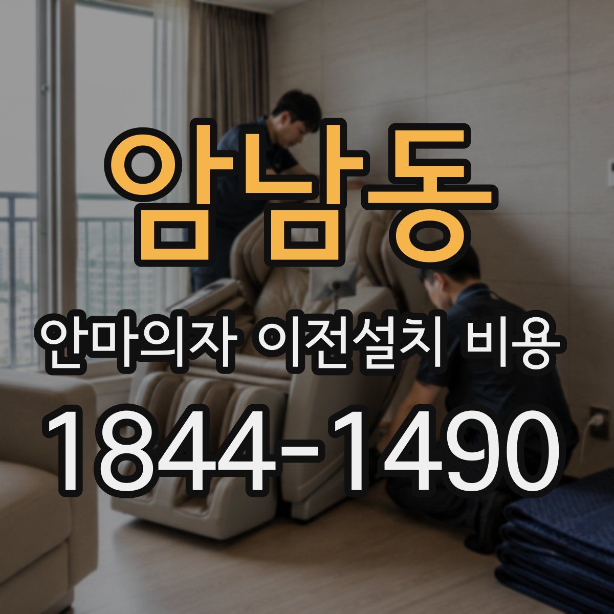 암남동 안마의자 이전설치 비용