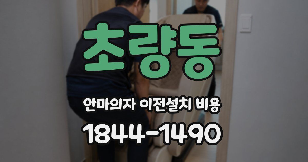 초량동 안마의자 이전설치 비용
