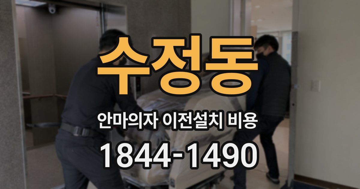수정동 안마의자 이전설치 비용