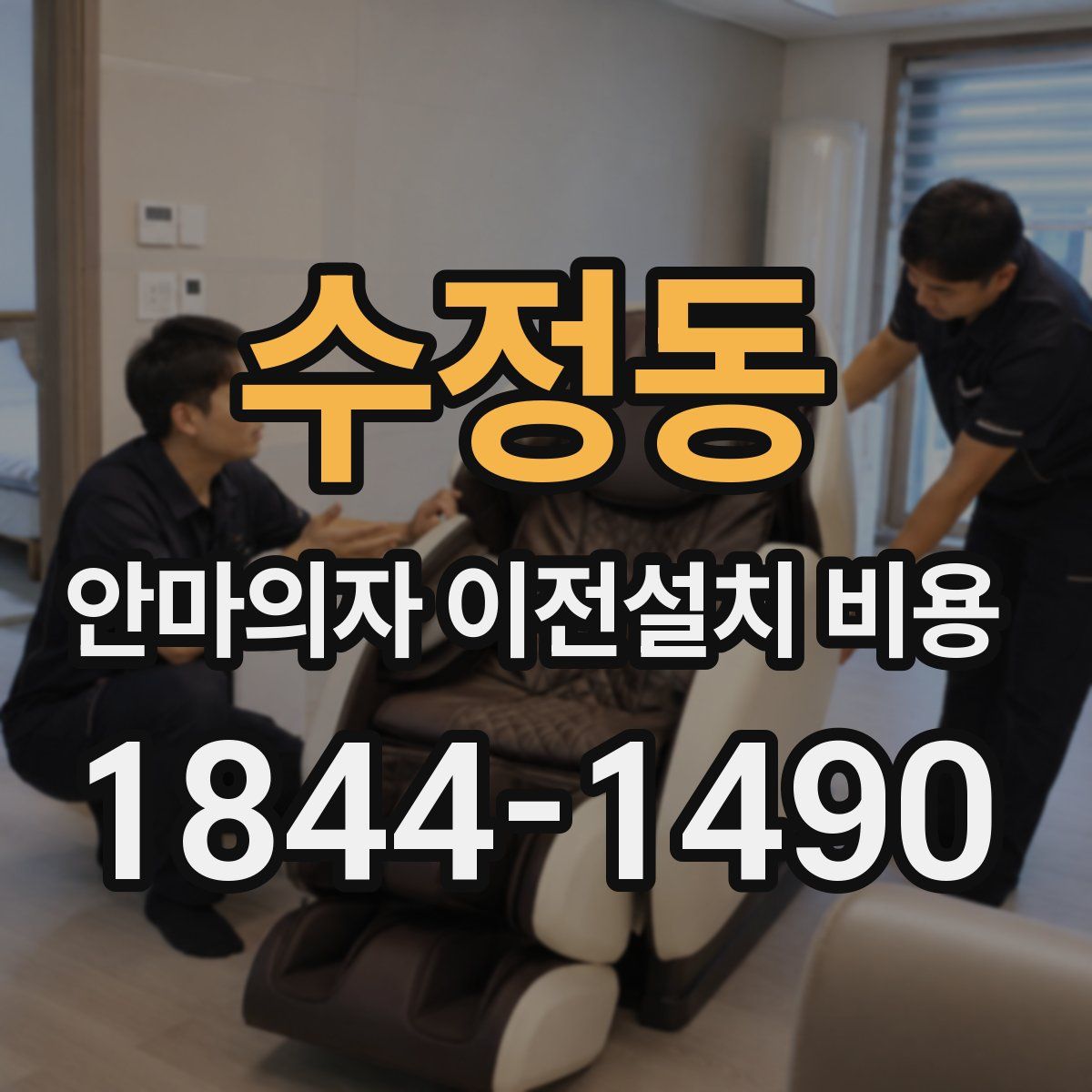 수정동 안마의자 이전설치 비용