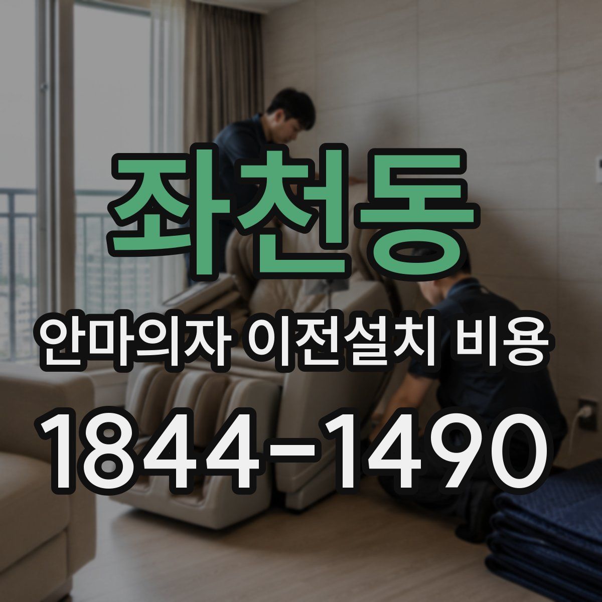 좌천동 안마의자 이전설치 비용