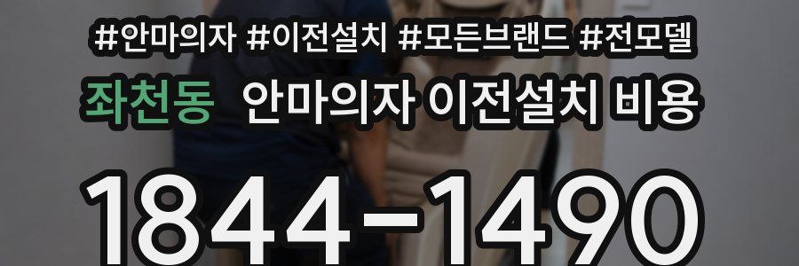 좌천동 안마의자 이전설치 비용
