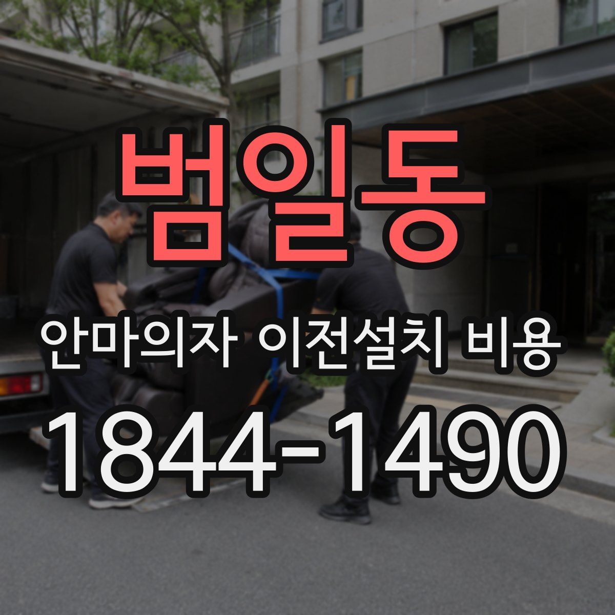 범일동 안마의자 이전설치 비용