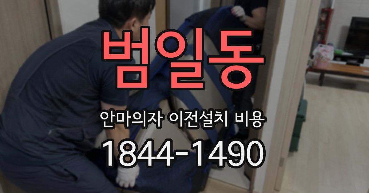 범일동 안마의자 이전설치 비용