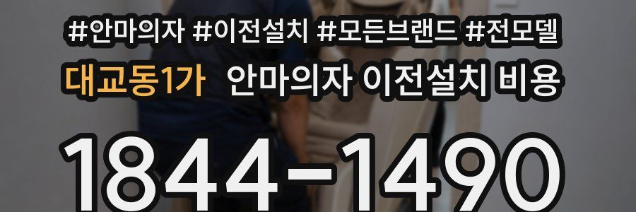 대교동1가 안마의자 이전설치 비용