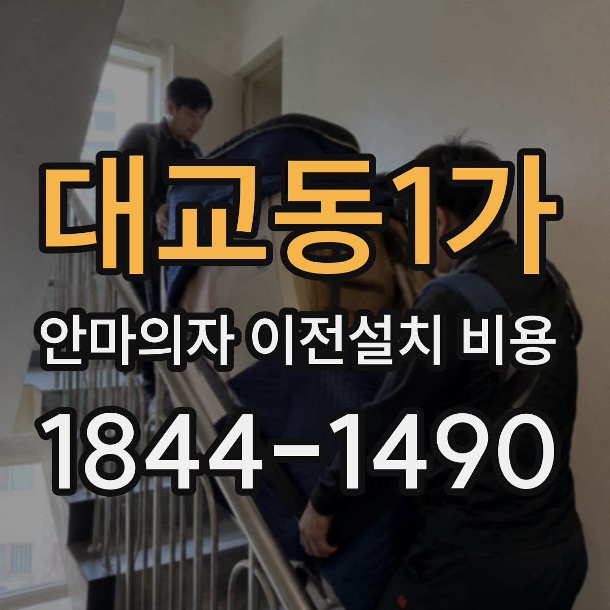 대교동1가 안마의자 이전설치 비용