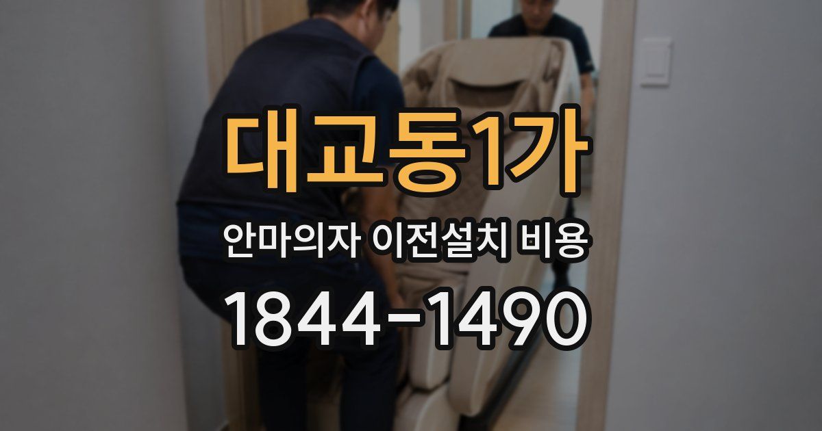 대교동1가 안마의자 이전설치 비용