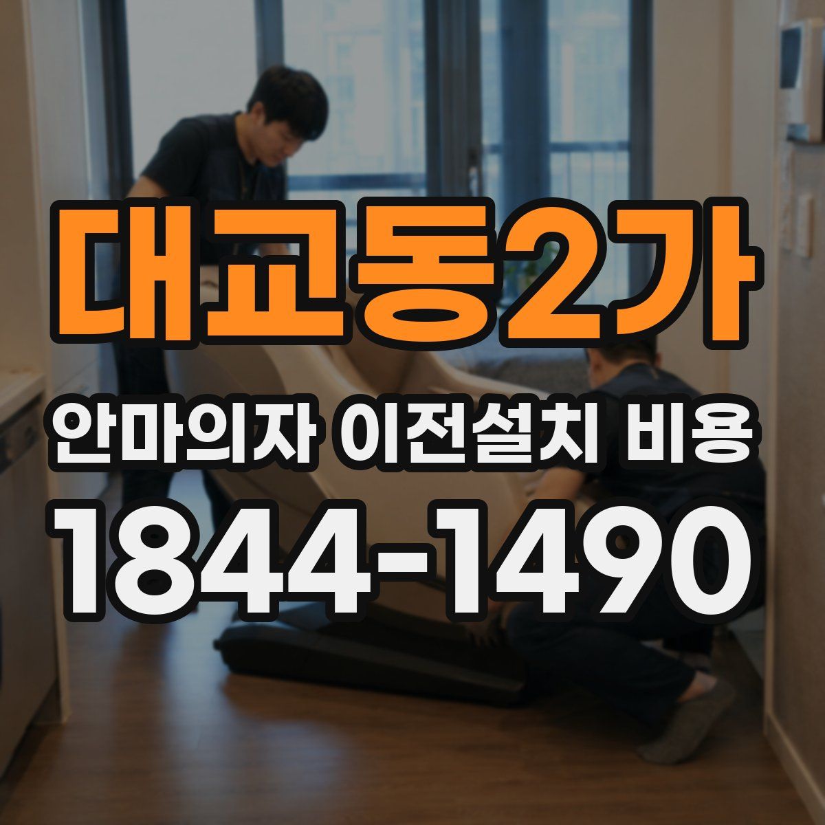 대교동2가 안마의자 이전설치 비용