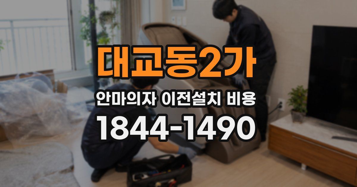대교동2가 안마의자 이전설치 비용