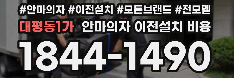 대평동1가 안마의자 이전설치 비용
