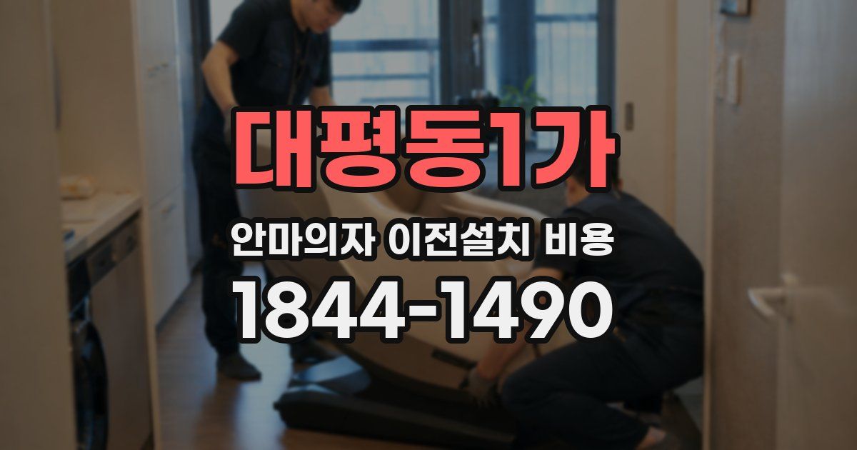 대평동1가 안마의자 이전설치 비용