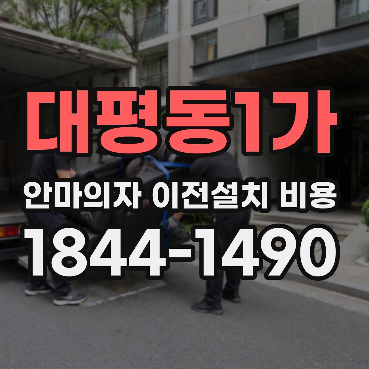 대평동1가 안마의자 이전설치 비용