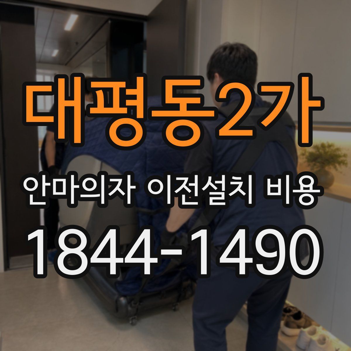 대평동2가 안마의자 이전설치 비용