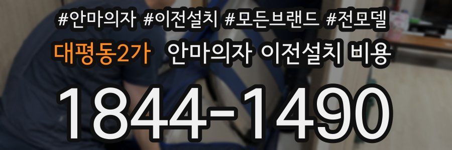 대평동2가 안마의자 이전설치 비용