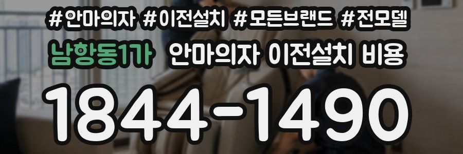남항동1가 안마의자 이전설치 비용