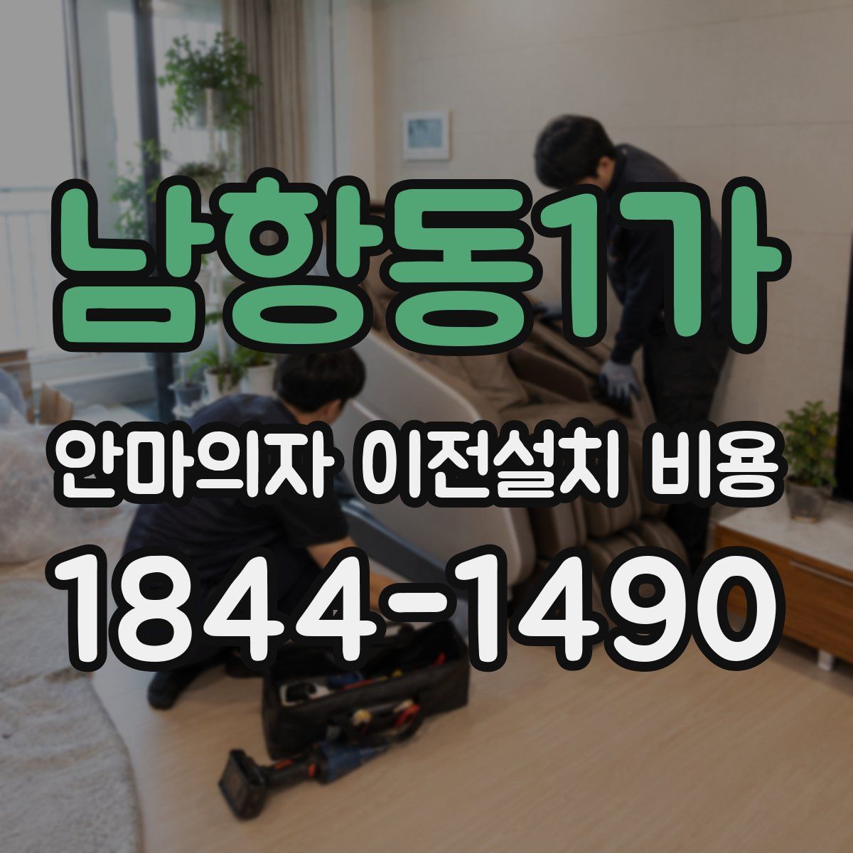 남항동1가 안마의자 이전설치 비용