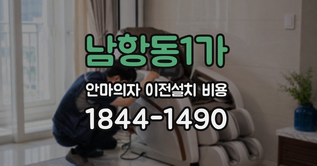 남항동1가 안마의자 이전설치 비용