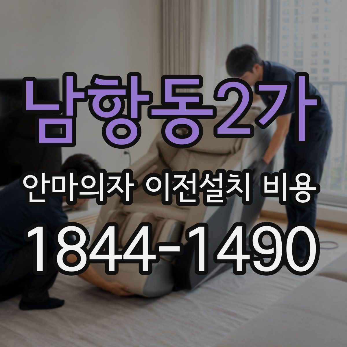 남항동2가 안마의자 이전설치 비용