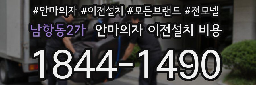 남항동2가 안마의자 이전설치 비용