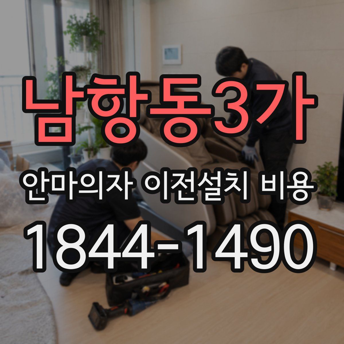 남항동3가 안마의자 이전설치 비용
