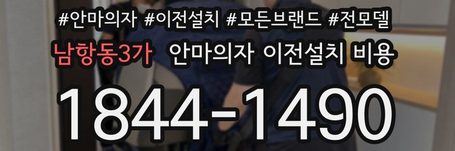 남항동3가 안마의자 이전설치 비용