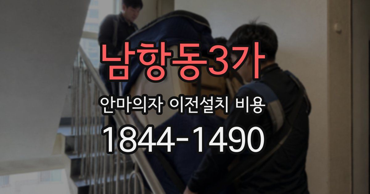 남항동3가 안마의자 이전설치 비용