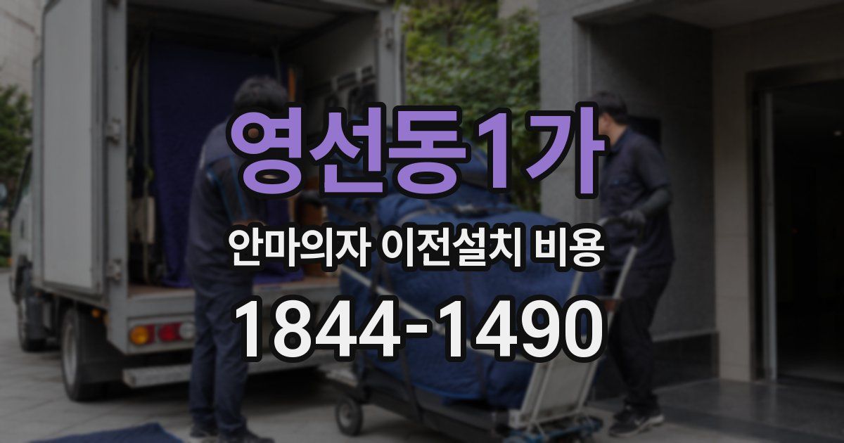 영선동1가 안마의자 이전설치 비용