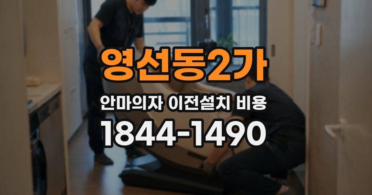 영선동2가 안마의자 이전설치 비용