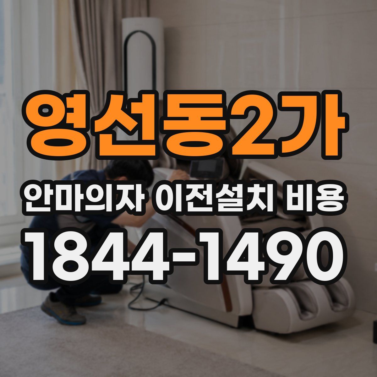 영선동2가 안마의자 이전설치 비용