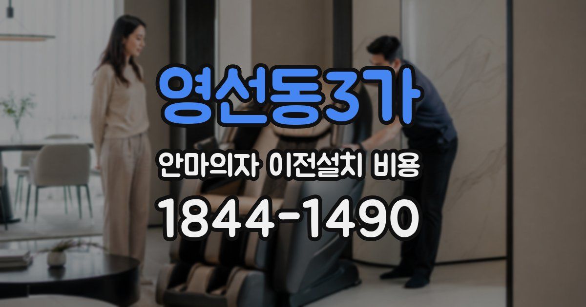 영선동3가 안마의자 이전설치 비용