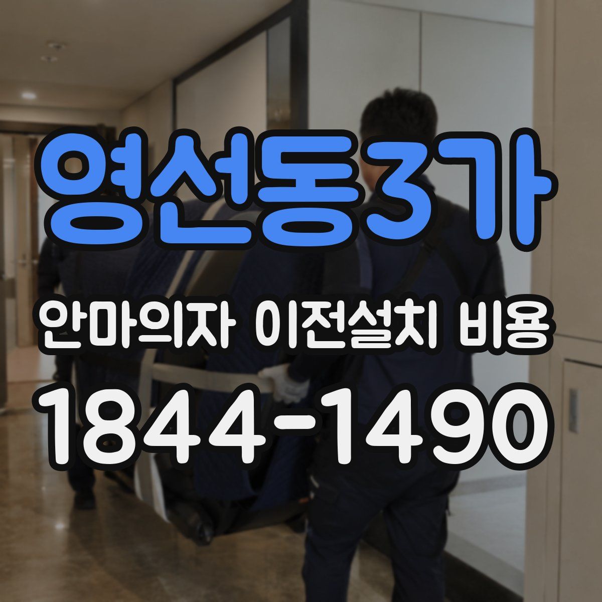 영선동3가 안마의자 이전설치 비용
