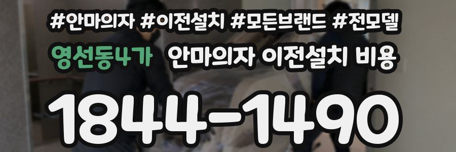 영선동4가 안마의자 이전설치 비용